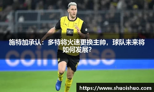 施特加承认：多特将火速更换主帅，球队未来将如何发展？