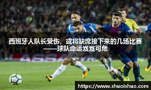 西班牙人队长受伤，或将缺席接下来的几场比赛——球队命运岌岌可危