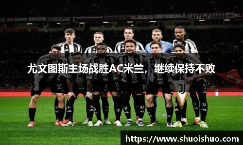 尤文图斯主场战胜AC米兰，继续保持不败