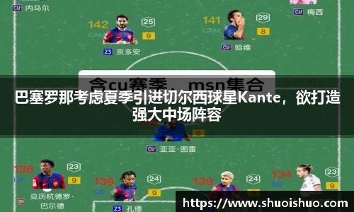 巴塞罗那考虑夏季引进切尔西球星Kante，欲打造强大中场阵容