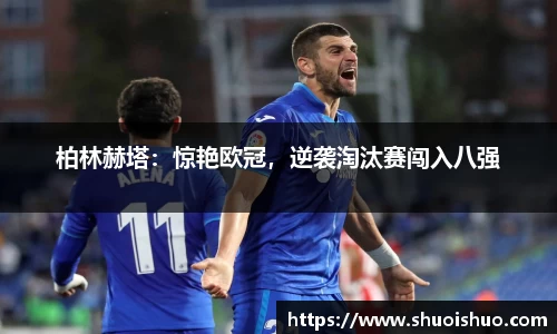 柏林赫塔：惊艳欧冠，逆袭淘汰赛闯入八强