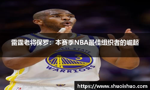 雷霆老将保罗：本赛季NBA最佳组织者的崛起
