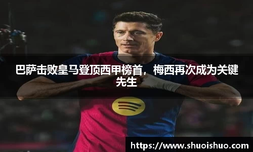 巴萨击败皇马登顶西甲榜首，梅西再次成为关键先生