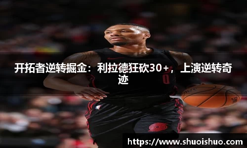 开拓者逆转掘金：利拉德狂砍30+，上演逆转奇迹