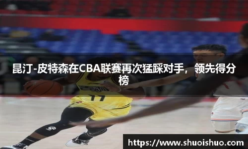 昆汀-皮特森在CBA联赛再次猛踩对手，领先得分榜
