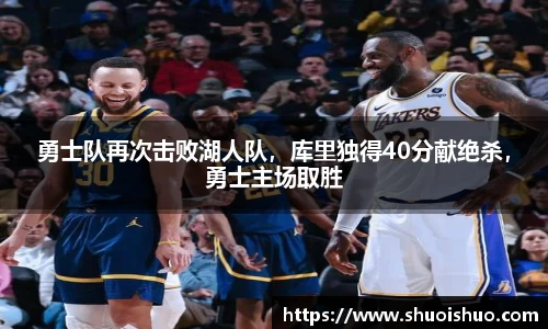 勇士队再次击败湖人队，库里独得40分献绝杀，勇士主场取胜
