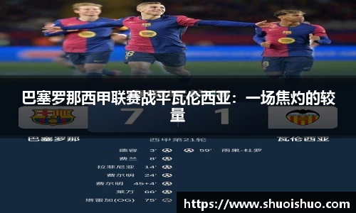 巴塞罗那西甲联赛战平瓦伦西亚：一场焦灼的较量