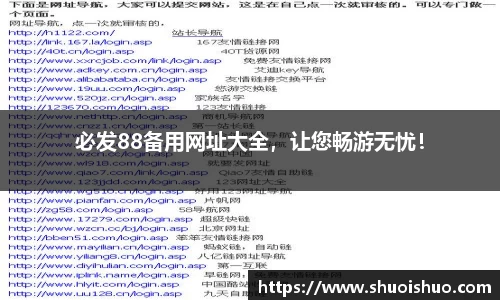必发88备用网址大全，让您畅游无忧！