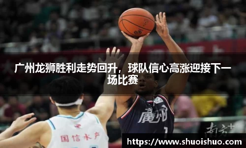 广州龙狮胜利走势回升，球队信心高涨迎接下一场比赛