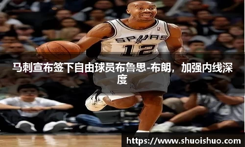 马刺宣布签下自由球员布鲁思-布朗，加强内线深度