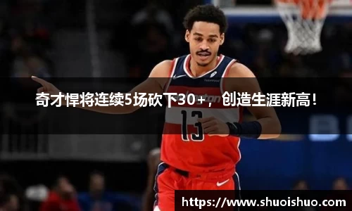 奇才悍将连续5场砍下30+，创造生涯新高！