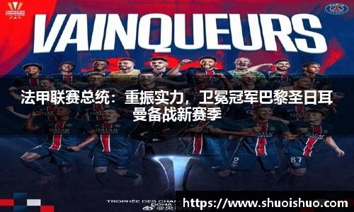 法甲联赛总统：重振实力，卫冕冠军巴黎圣日耳曼备战新赛季