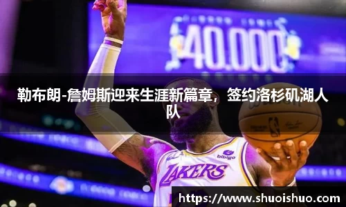 勒布朗-詹姆斯迎来生涯新篇章，签约洛杉矶湖人队