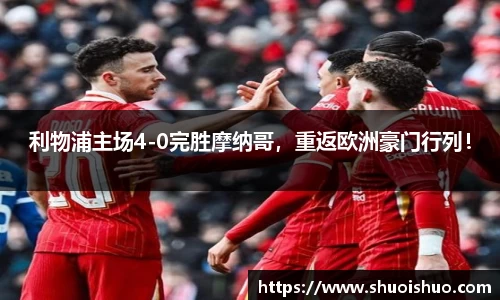 利物浦主场4-0完胜摩纳哥，重返欧洲豪门行列！