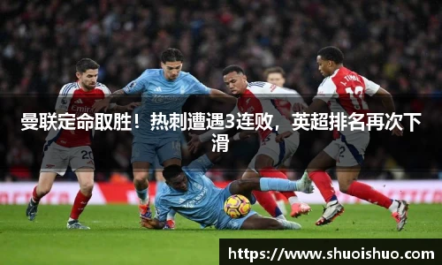 曼联定命取胜！热刺遭遇3连败，英超排名再次下滑