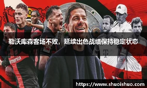 勒沃库森客场不败，延续出色战绩保持稳定状态