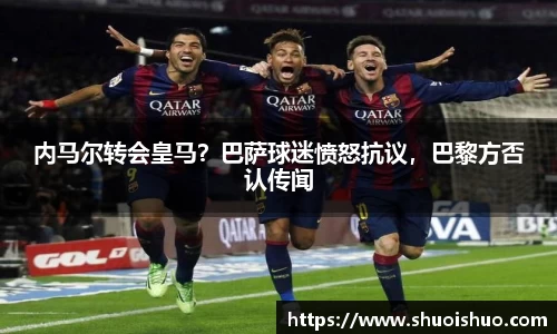 内马尔转会皇马？巴萨球迷愤怒抗议，巴黎方否认传闻