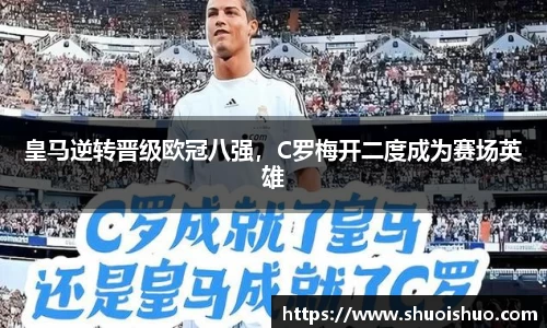 皇马逆转晋级欧冠八强，C罗梅开二度成为赛场英雄
