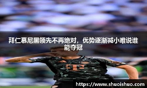 拜仁慕尼黑领先不再绝对，优势逐渐减小难说谁能夺冠