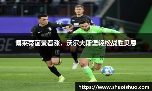 博莱蒂前景看涨，沃尔夫斯堡轻松战胜贝恩