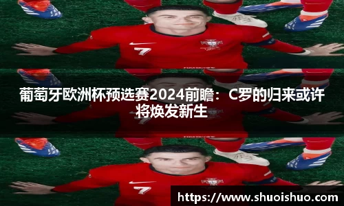 葡萄牙欧洲杯预选赛2024前瞻：C罗的归来或许将焕发新生