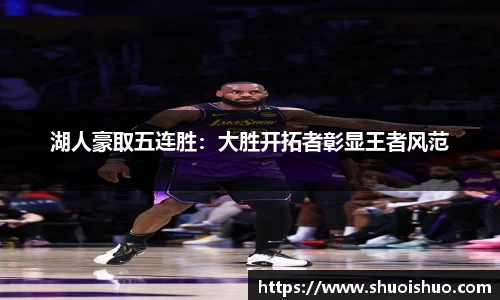 湖人豪取五连胜：大胜开拓者彰显王者风范