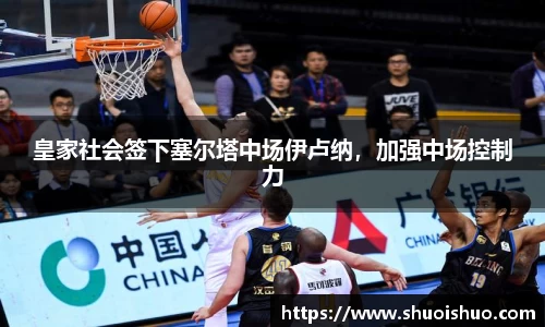 皇家社会签下塞尔塔中场伊卢纳，加强中场控制力