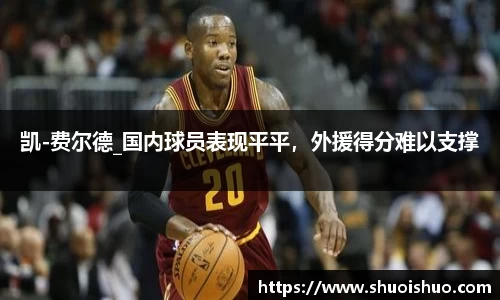 凯-费尔德_国内球员表现平平，外援得分难以支撑