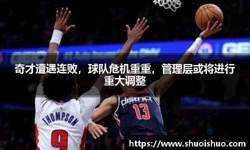 奇才遭遇连败，球队危机重重，管理层或将进行重大调整