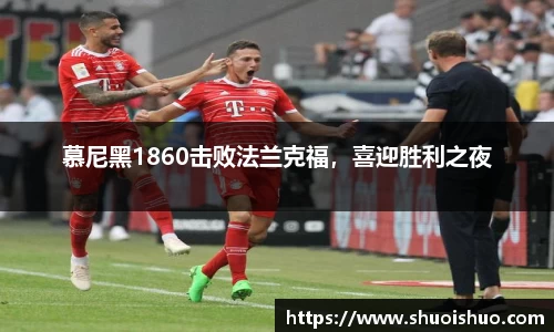 慕尼黑1860击败法兰克福，喜迎胜利之夜