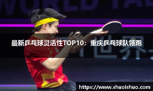 最新乒乓球灵活性TOP10：重庆乒乓球队领跑