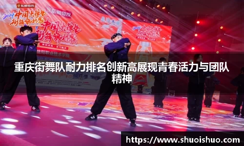 重庆街舞队耐力排名创新高展现青春活力与团队精神