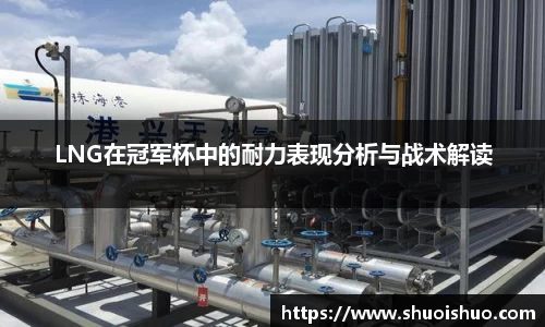 LNG在冠军杯中的耐力表现分析与战术解读
