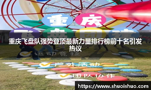 重庆飞盘队强势登顶最新力量排行榜前十名引发热议
