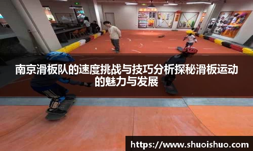 南京滑板队的速度挑战与技巧分析探秘滑板运动的魅力与发展