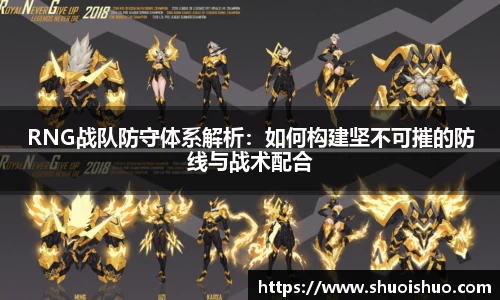 RNG战队防守体系解析：如何构建坚不可摧的防线与战术配合