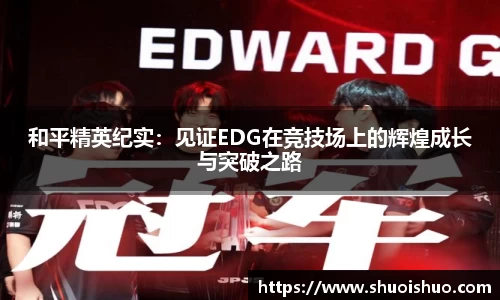 和平精英纪实：见证EDG在竞技场上的辉煌成长与突破之路