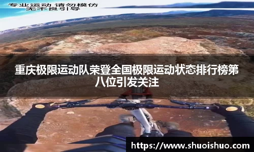 重庆极限运动队荣登全国极限运动状态排行榜第八位引发关注