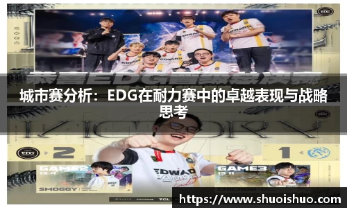 城市赛分析：EDG在耐力赛中的卓越表现与战略思考