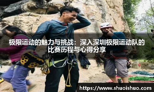 极限运动的魅力与挑战：深入深圳极限运动队的比赛历程与心得分享