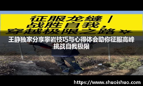王静独家分享攀岩技巧与心得体会助你征服高峰挑战自我极限