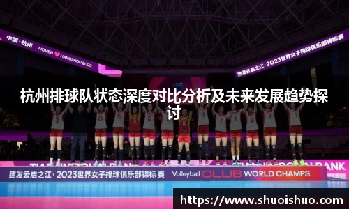 杭州排球队状态深度对比分析及未来发展趋势探讨