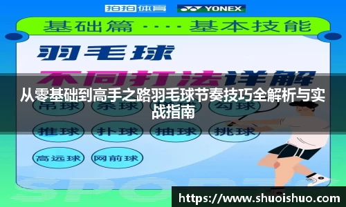 从零基础到高手之路羽毛球节奏技巧全解析与实战指南