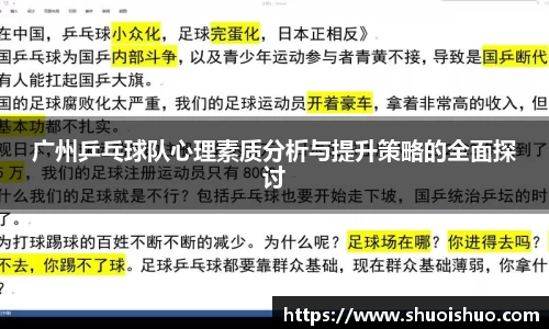 广州乒乓球队心理素质分析与提升策略的全面探讨