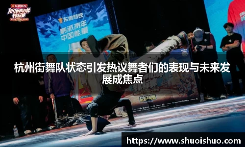 杭州街舞队状态引发热议舞者们的表现与未来发展成焦点