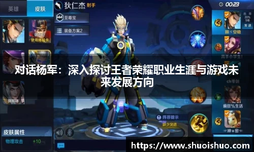 对话杨军：深入探讨王者荣耀职业生涯与游戏未来发展方向