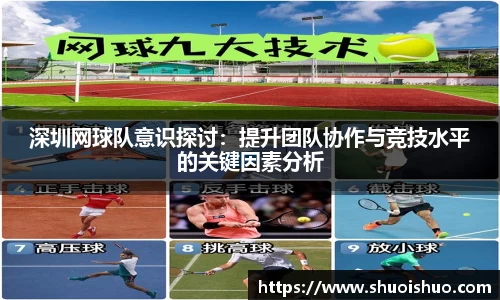 深圳网球队意识探讨：提升团队协作与竞技水平的关键因素分析