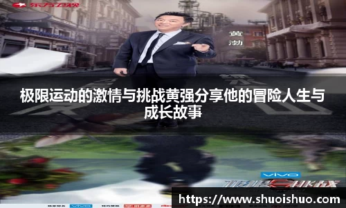 极限运动的激情与挑战黄强分享他的冒险人生与成长故事