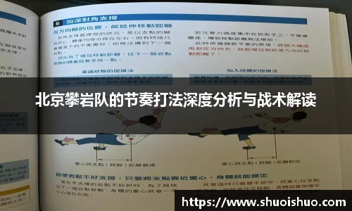 北京攀岩队的节奏打法深度分析与战术解读