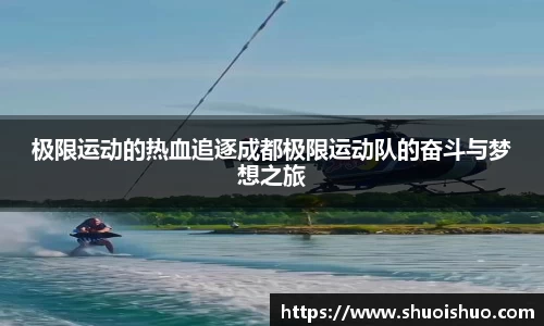 极限运动的热血追逐成都极限运动队的奋斗与梦想之旅